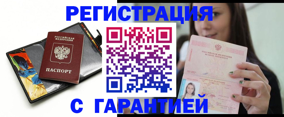 временная регистрация купить в Северобайкальске